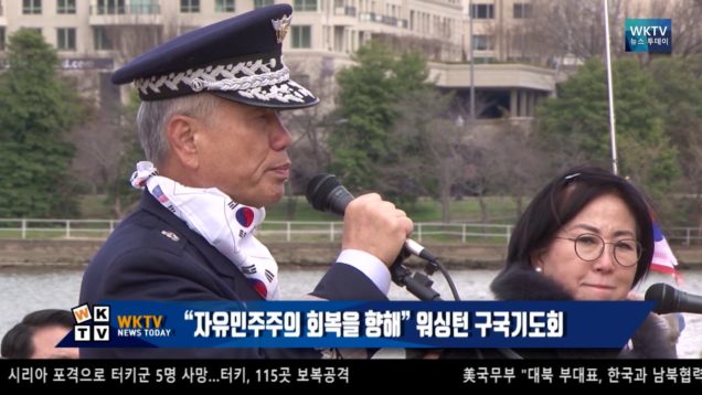 “자유민주주의 회복을 향해” 워싱턴 구국기도회