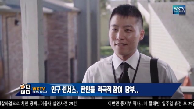 인구 센서스, 한인들 적극적 참여 당부