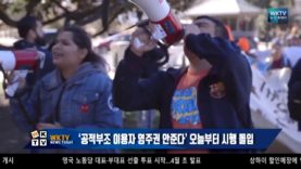 ‘공적부조 이용자 영주권 안준다’ 오늘부터 시행 돌입