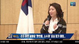 리치 아웃 공화당 ‘한인들, 소수계’ 표심 잡기 돌입