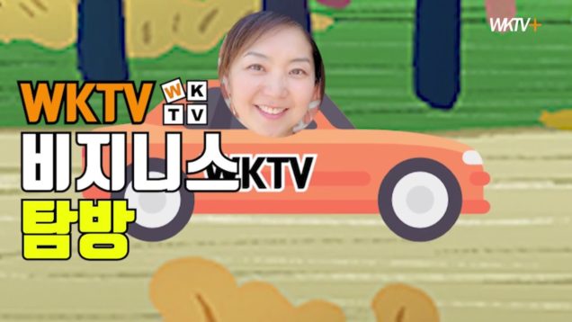 [WKTV 비지니스 탐방]뱅크오브호프 애난데일 지점