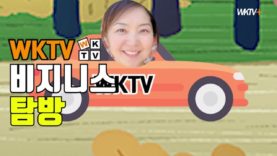 [WKTV 비지니스 탐방]건강마을 애난데일