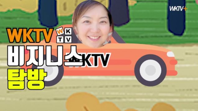 [WKTV 비지니스 탐방]건강마을 애난데일