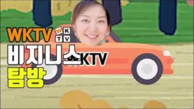 [WKTV 비지니스 탐방] 탑여행사