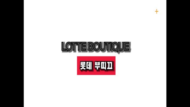 [WKTV 비지니스 탐방] 애난데일 롯데부띠끄