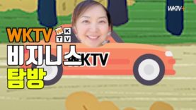 [WKTV 비지니스 탐방]Captain Pell’s 캡틴펠스 크랩하우스