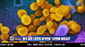 미국 금리 1포인트 파격인하 ‘5년만에 제로금리’