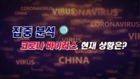 미국을 마비시키고 있는 코로나 19의 모든 것