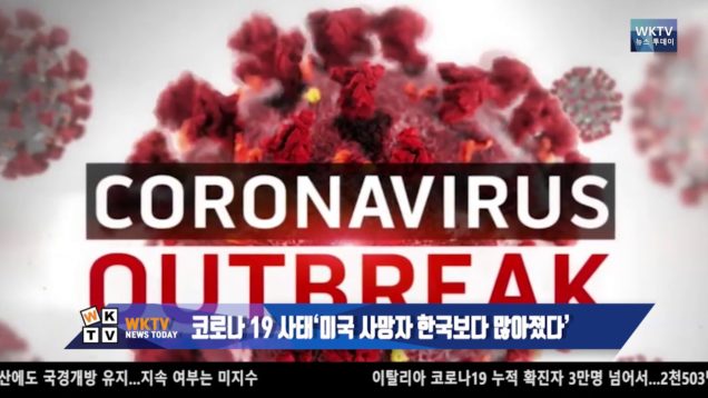 코로나 19 사태 ‘미국 사망자 한국보다 많아졌다’