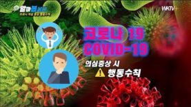 코로나 19 증상 발생시 대응 방법