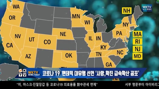 코로나 19 팬데믹 대유행 선언 ‘사망,확진 급속확산 공포’