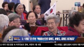 3 1 운동 101주년 ‘독립정신으로 질병도, 분열도, 갈등도 이겨내자’