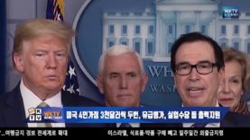 미국 4인가정 3천달러씩 두번, 유급병가, 실업수당 등 총력지원