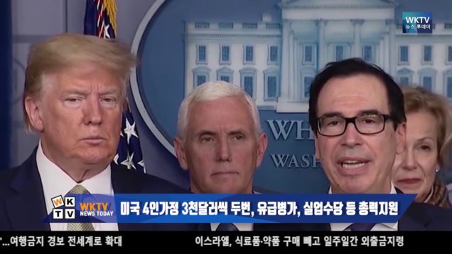 미국 4인가정 3천달러씩 두번, 유급병가, 실업수당 등 총력지원