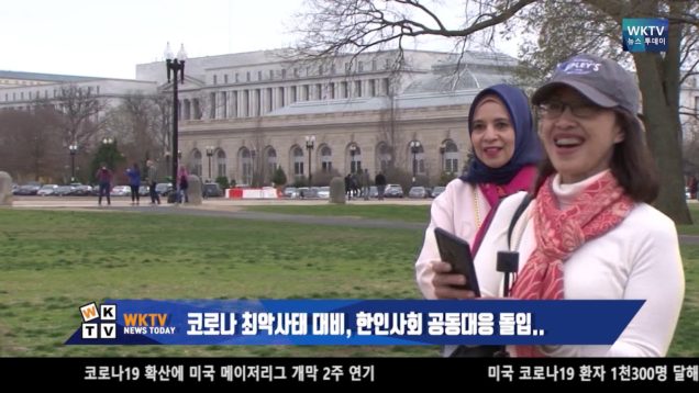 코로나 최악사태 대비, 한인사회 공동대응 돌입