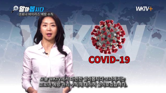 코로나 바이러스 “무조건” 알아야 할 예방 수칙