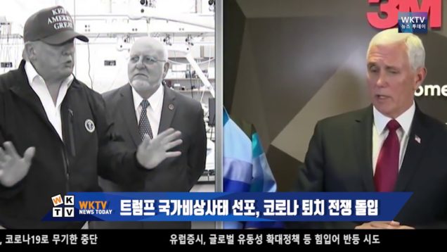 트럼프 국가비상사태 선포, 코로나 퇴치 전쟁 돌입