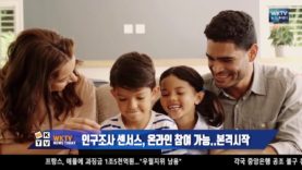 인구조사 센서스, 온라인 참여 가능… 본격시작