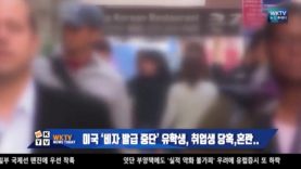 미국‘비자 발급 중단’유학생, 취업생 당혹,혼란