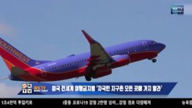 미국 전세계 여행금지령‘자국민 지구촌 모든 곳에 가지 말라’