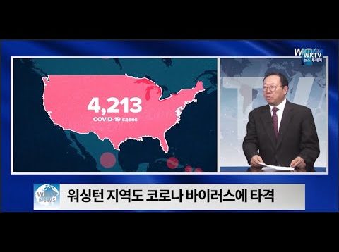 코로나 바이러스, 워싱턴 지역 및 미국 상황은?