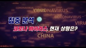 대담 코로나 바이러스 대재앙, 불경기 막기 위한 총력전