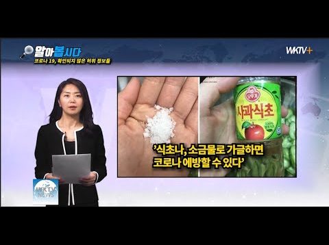 코로나 바이러스, 허위사실 & 거짓정보 펙트 체크 [알아봅시다]