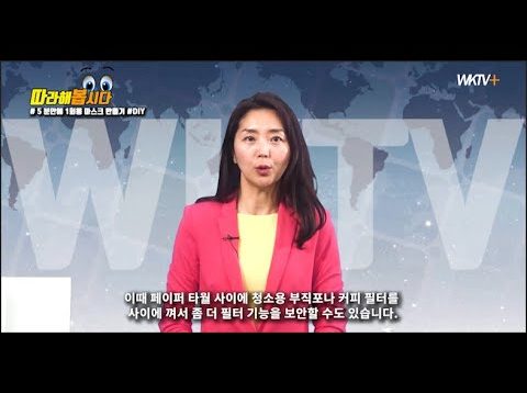 “마스크 대란”, 구할 수 없다? 그러면 직접 만들어 쓰자 [알아봅시다]