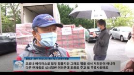 한인사회 도움의 손길 이어져 코로나에도 함께 ‘희망나눔’