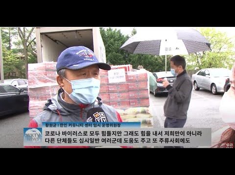한인사회 도움의 손길 이어져 코로나에도 함께 ‘희망나눔’