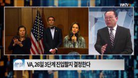 [대담] 워싱턴 일원 ‘코로나 사태 악화 안돼 2~3단계 개방에 속도’