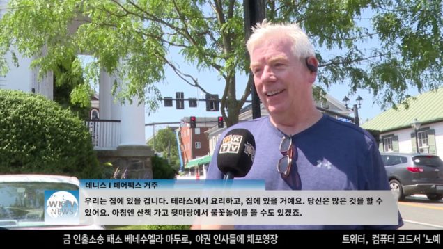 코로나로 축소된 독립기념일 행사, “집에서 즐겨요”