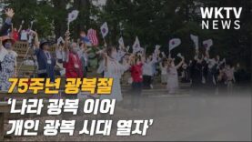 75주년 광복절 ‘나라 광복 이어 개인 광복 시대 열자’