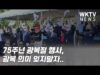 75주년 광복절 행사, 광복 의미 잊지말자