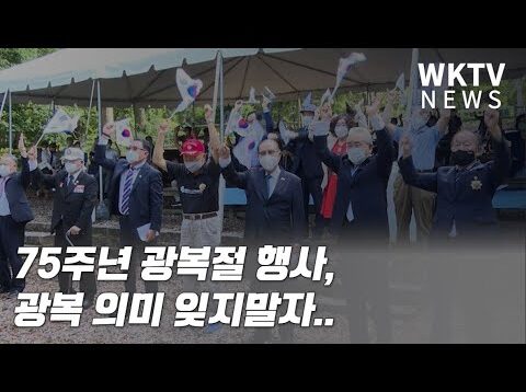 75주년 광복절 행사, 광복 의미 잊지말자