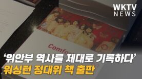 ‘위안부 역사를 제대로 기록하다’ 워싱턴 정대위 책 출판