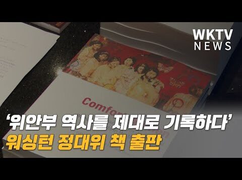 ‘위안부 역사를 제대로 기록하다’ 워싱턴 정대위 책 출판