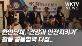 한인단체, ‘건강과 안전지키기’ 활동 공동협력 다짐