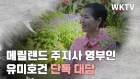 메릴랜드 주지사 영부인 유미호건 단독 대담