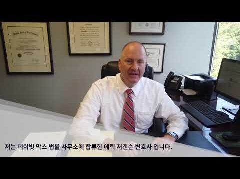 음주운전, 난폭운전, 중범죄, 형사사건 전문 에릭 저겐슨 변호사