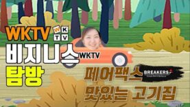 브레이커스 BREAKERS [비지니스 탐방]