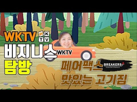 브레이커스 BREAKERS [비지니스 탐방]