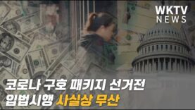 코로나 구호 패키지 선거전 입법시행 사실상 무산
