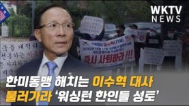 한미동맹 해치는 이수혁 대사 물러가라 ‘워싱턴 한인들 성토’