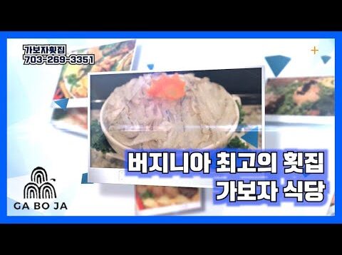 버지니아 최고의 횟집, 가보자 비즈니스 탐방