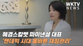 혜경스칼렛 파이낸셜 대표 ‘팬데믹 시대 올바른 재정관리’