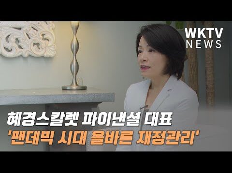 혜경스칼렛 파이낸셜 대표 ‘팬데믹 시대 올바른 재정관리’