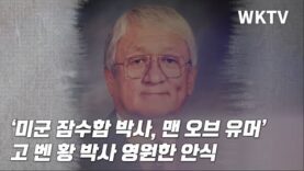 ‘미군 잠수함 박사, 맨 오브 유머’ 고 벤 황 박사 영원한 안식