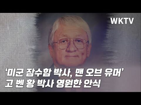 ‘미군 잠수함 박사, 맨 오브 유머’ 고 벤 황 박사 영원한 안식