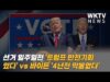 선거 일주일전 ‘트럼프 반전기회 있다’ vs 바이든 ‘4년전 악몽없다’